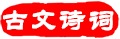 古文诗词
